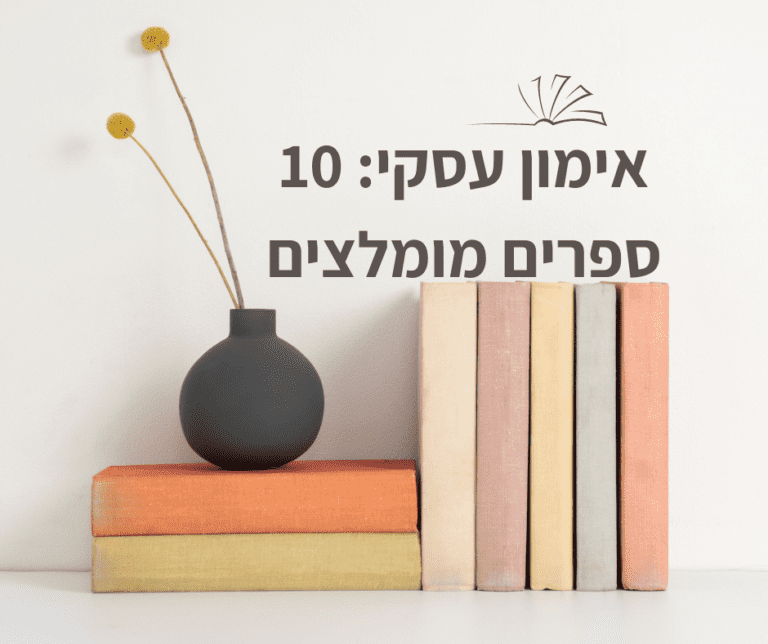 10 ספרי ניהול מומלצים