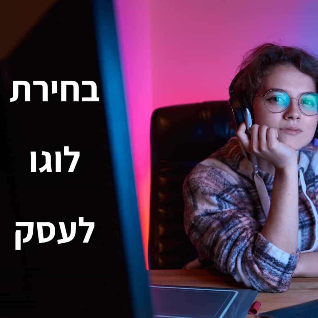 בחירת לוגו לעסק