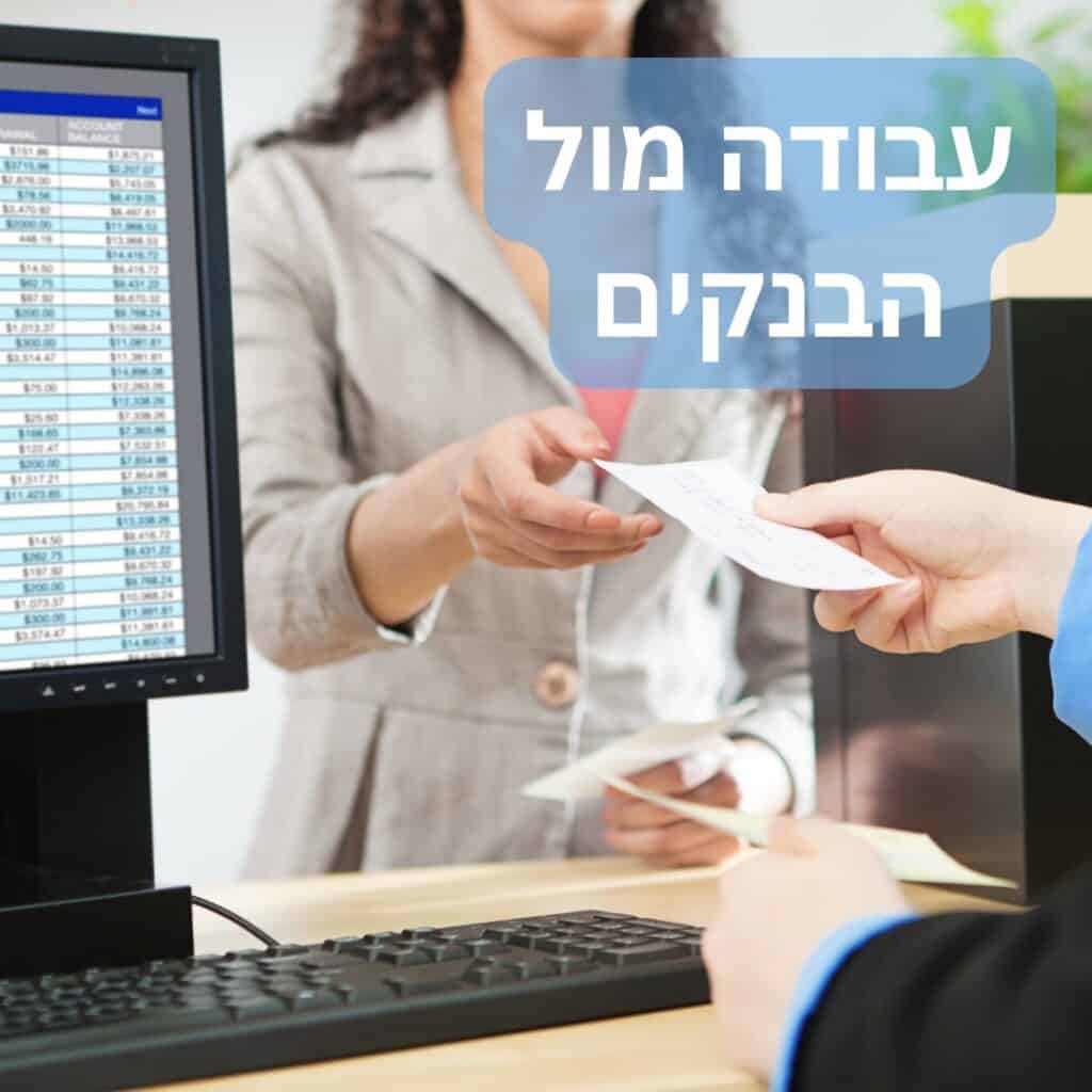 חשבון בנק עסקי - עבודה מול הבנקים