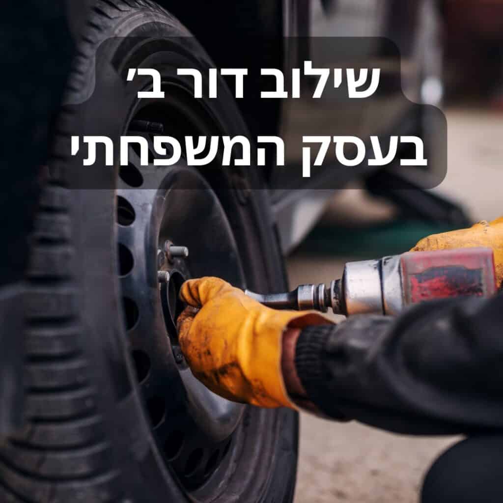 שילוב דור המשך בעסק משפחתי