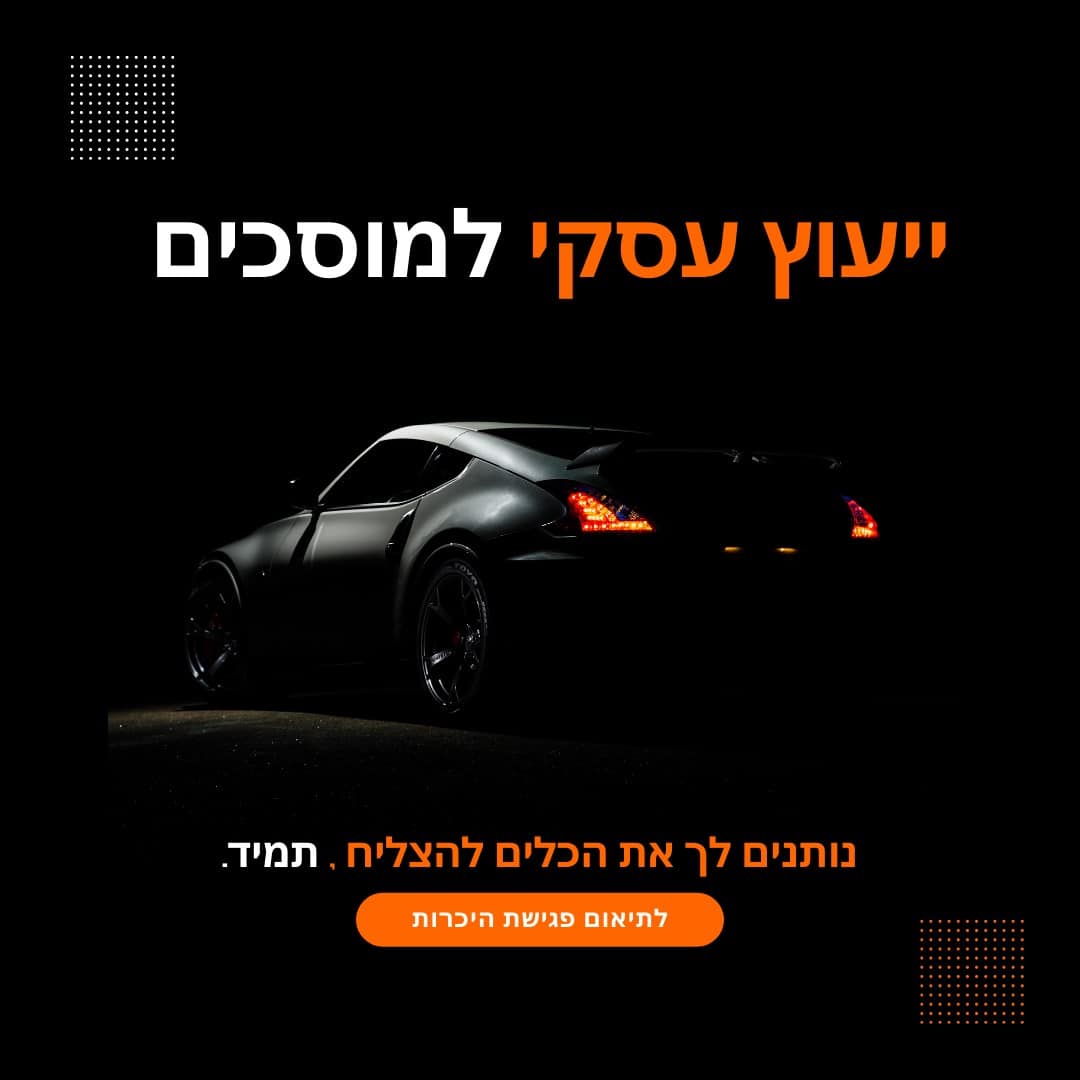 ייעוץ עסקי למוסכים