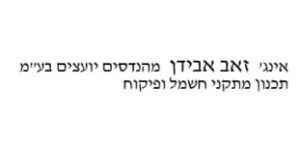 זאב אבידן