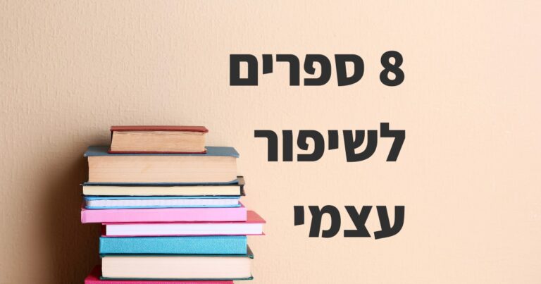 ספרים לשיפור עצמי